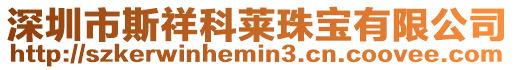 深圳市斯祥科萊珠寶有限公司