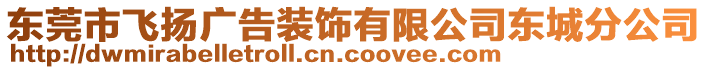 東莞市飛揚廣告裝飾有限公司東城分公司