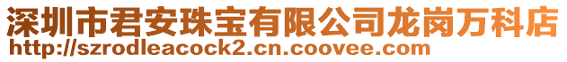 深圳市君安珠寶有限公司龍崗萬科店