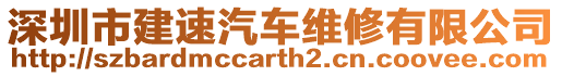 深圳市建速汽車維修有限公司