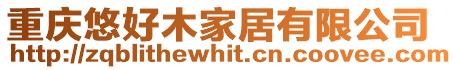 重慶悠好木家居有限公司
