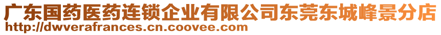 廣東國藥醫藥連鎖企業有限公司東莞東城峰景分店