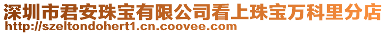 深圳市君安珠寶有限公司看上珠寶萬科里分店