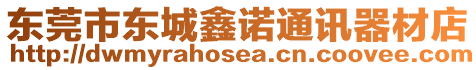 東莞市東城鑫諾通訊器材店