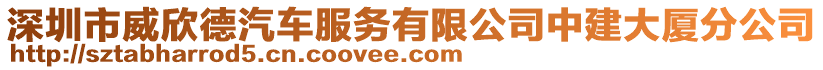 深圳市威欣德汽車服務有限公司中建大廈分公司