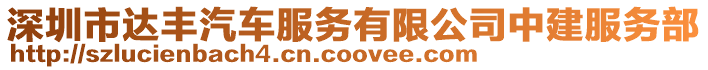 深圳市達豐汽車服務有限公司中建服務部