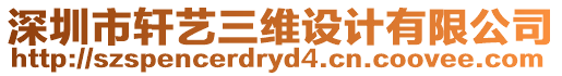 深圳市軒藝三維設計有限公司