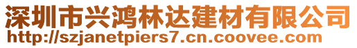 深圳市興鴻林達建材有限公司