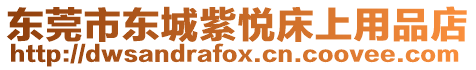東莞市東城紫悅床上用品店