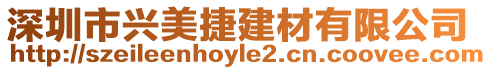 深圳市興美捷建材有限公司