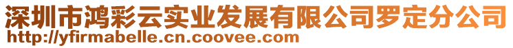 深圳市鴻彩云實業(yè)發(fā)展有限公司羅定分公司