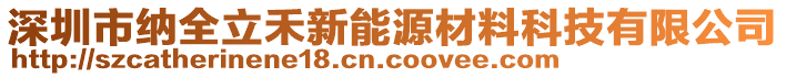 深圳市納全立禾新能源材料科技有限公司