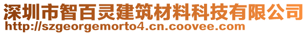 深圳市智百靈建筑材料科技有限公司