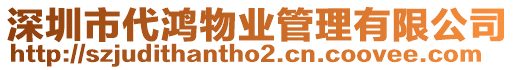 深圳市代鴻物業(yè)管理有限公司