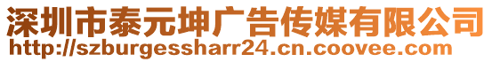 深圳市泰元坤廣告?zhèn)髅接邢薰? style=