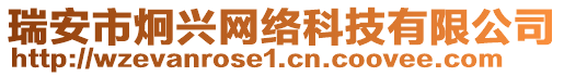 瑞安市炯興網(wǎng)絡(luò)科技有限公司