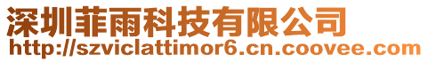 深圳菲雨科技有限公司