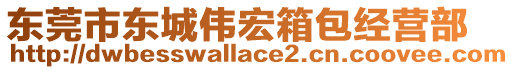 東莞市東城偉宏箱包經營部