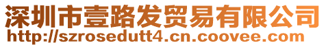 深圳市壹路發(fā)貿(mào)易有限公司