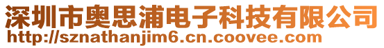深圳市奧思浦電子科技有限公司