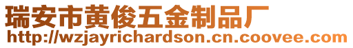 瑞安市黃俊五金制品廠
