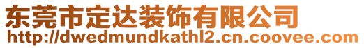 東莞市定達裝飾有限公司