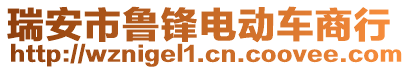 瑞安市魯鋒電動(dòng)車商行