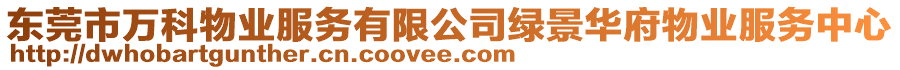 東莞市萬科物業(yè)服務(wù)有限公司綠景華府物業(yè)服務(wù)中心