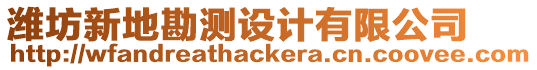 濰坊新地勘測(cè)設(shè)計(jì)有限公司