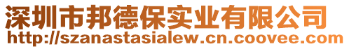 深圳市邦德保實業(yè)有限公司