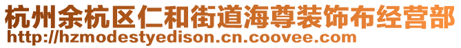 杭州余杭區(qū)仁和街道海尊裝飾布經(jīng)營(yíng)部