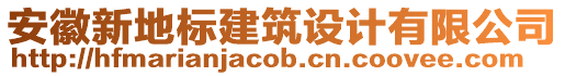 安徽新地標(biāo)建筑設(shè)計(jì)有限公司