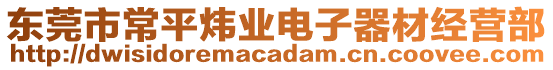 東莞市常平煒業(yè)電子器材經(jīng)營(yíng)部