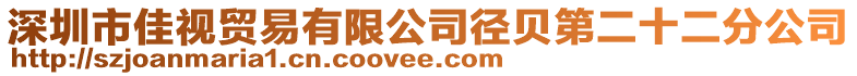 深圳市佳視貿易有限公司徑貝第二十二分公司