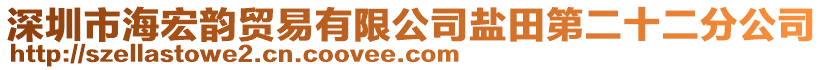 深圳市海宏韻貿易有限公司鹽田第二十二分公司