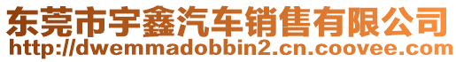 東莞市宇鑫汽車銷售有限公司