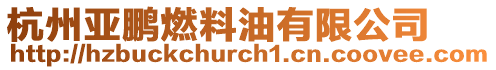 杭州亞鵬燃料油有限公司