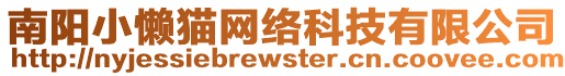 南陽小懶貓網絡科技有限公司
