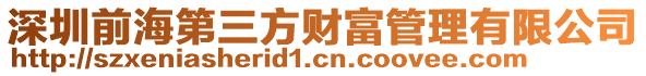 深圳前海第三方財富管理有限公司