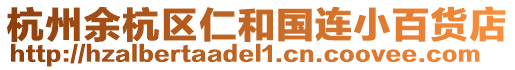 杭州余杭區(qū)仁和國連小百貨店