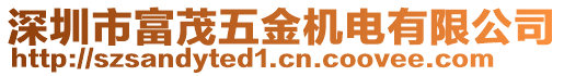 深圳市富茂五金機電有限公司