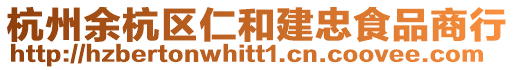 杭州余杭區(qū)仁和建忠食品商行