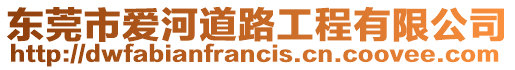 東莞市愛河道路工程有限公司