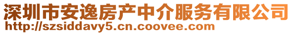 深圳市安逸房產中介服務有限公司