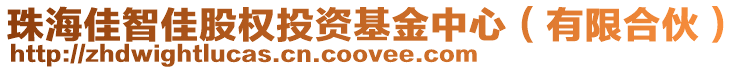 珠海佳智佳股權投資基金中心（有限合伙）