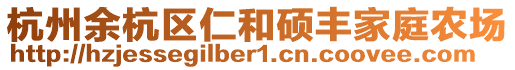 杭州余杭區(qū)仁和碩豐家庭農(nóng)場