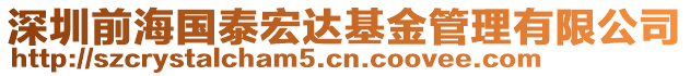 深圳前海國(guó)泰宏達(dá)基金管理有限公司