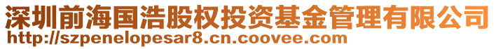 深圳前海國浩股權投資基金管理有限公司