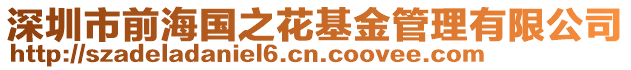 深圳市前海國之花基金管理有限公司
