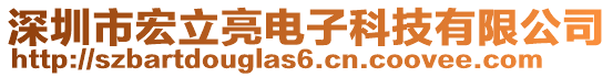 深圳市宏立亮電子科技有限公司